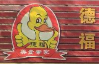德福饞嘴鴨加盟