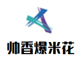 帥香爆米花加盟