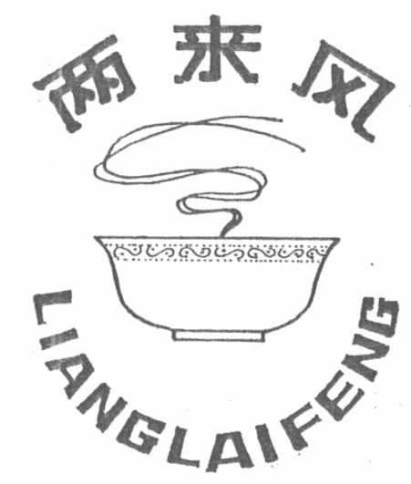 兩來風早點