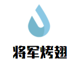 將軍烤翅加盟