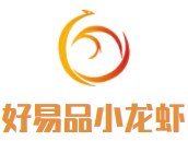 好易品小龍蝦加盟