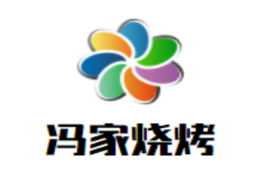 馮家燒烤