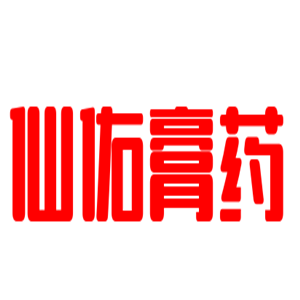 仙佑膏藥加盟