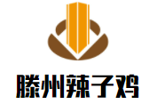 滕州辣子雞加盟