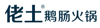 佬土鵝腸火鍋加盟