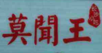 莫聞王香豆腐加盟