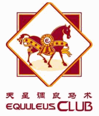 天星調良國際馬術俱樂部加盟
