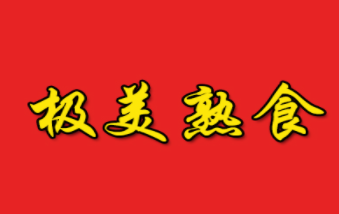 極美熟食加盟