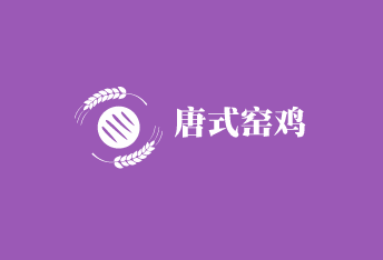 唐式窯雞加盟