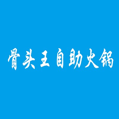 骨頭王自助火鍋加盟