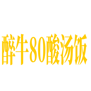 醉牛80酸湯飯加盟