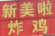 新美啦炸雞加盟