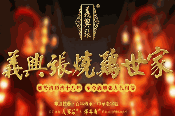 義興張燒雞加盟
