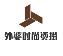外婆時尚燙撈加盟