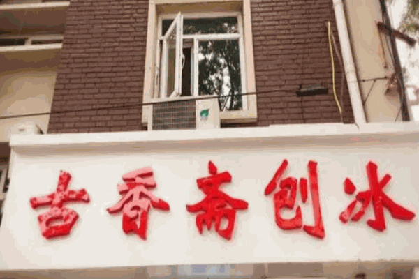 古香齋刨冰加盟