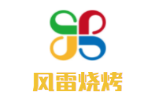 風雷燒烤