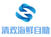 清歡海鮮自助