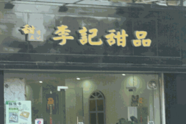 李記甜品加盟