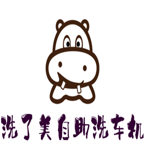 洗了美自助洗車機加盟
