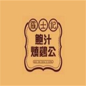 羅士記鮑汁燒雞公加盟