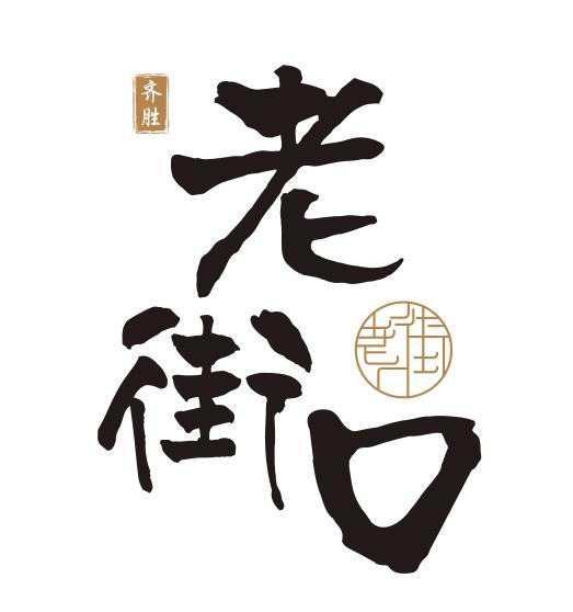 齊勝老街口加盟