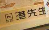 港先生糕點加盟