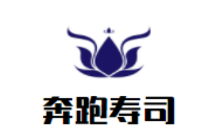奔跑壽司加盟