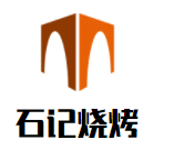 石記燒烤加盟