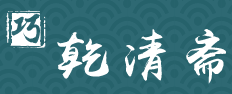 乾清齋宮廷糕點