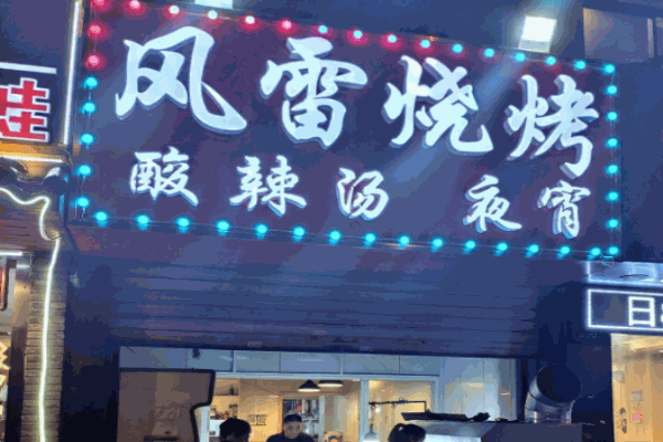 風(fēng)雷燒烤加盟