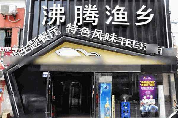 沸騰漁鄉加盟