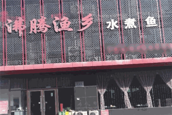 沸騰漁鄉加盟