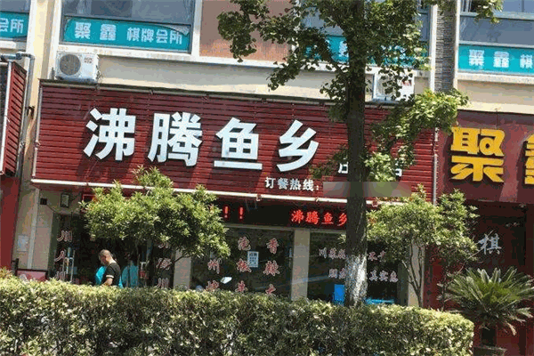 沸騰漁鄉加盟