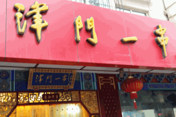 津門一串加盟