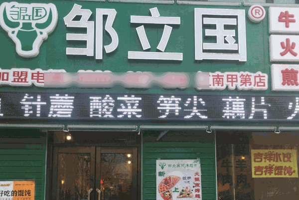 鄒立國火鍋食材超市