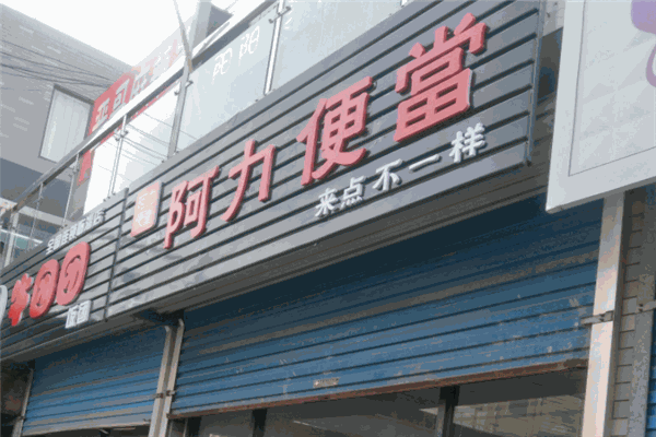 阿力便當加盟