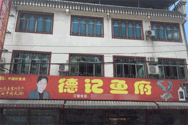德記魚府加盟