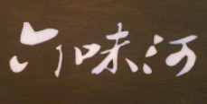 六味河宮廷糕點