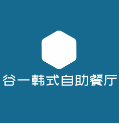 谷一韓式自助餐廳加盟