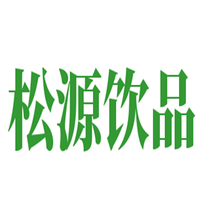 松源飲品加盟
