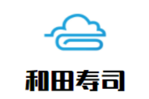 和田壽司
