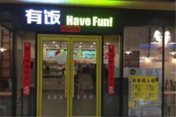 HaveFun有飯快餐加盟