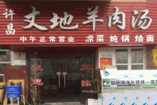 丈地羊肉湯加盟