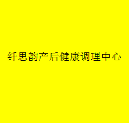 纖思韻產后健康調理中心加盟