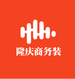 隆慶商務裝加盟