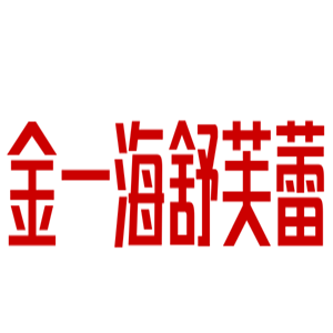 金一海舒芙蕾甜品加盟