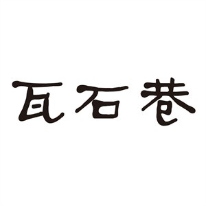 瓦石巷砂鍋
