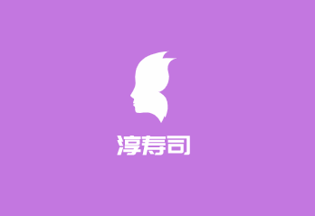 淳壽司加盟