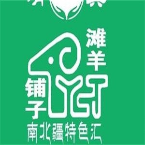 灘羊鋪子燒烤