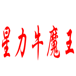 星力牛魔王火鍋加盟